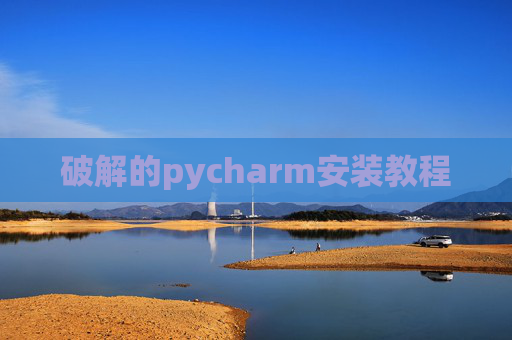 破解的pycharm安装教程 破解的pycharm安装教程